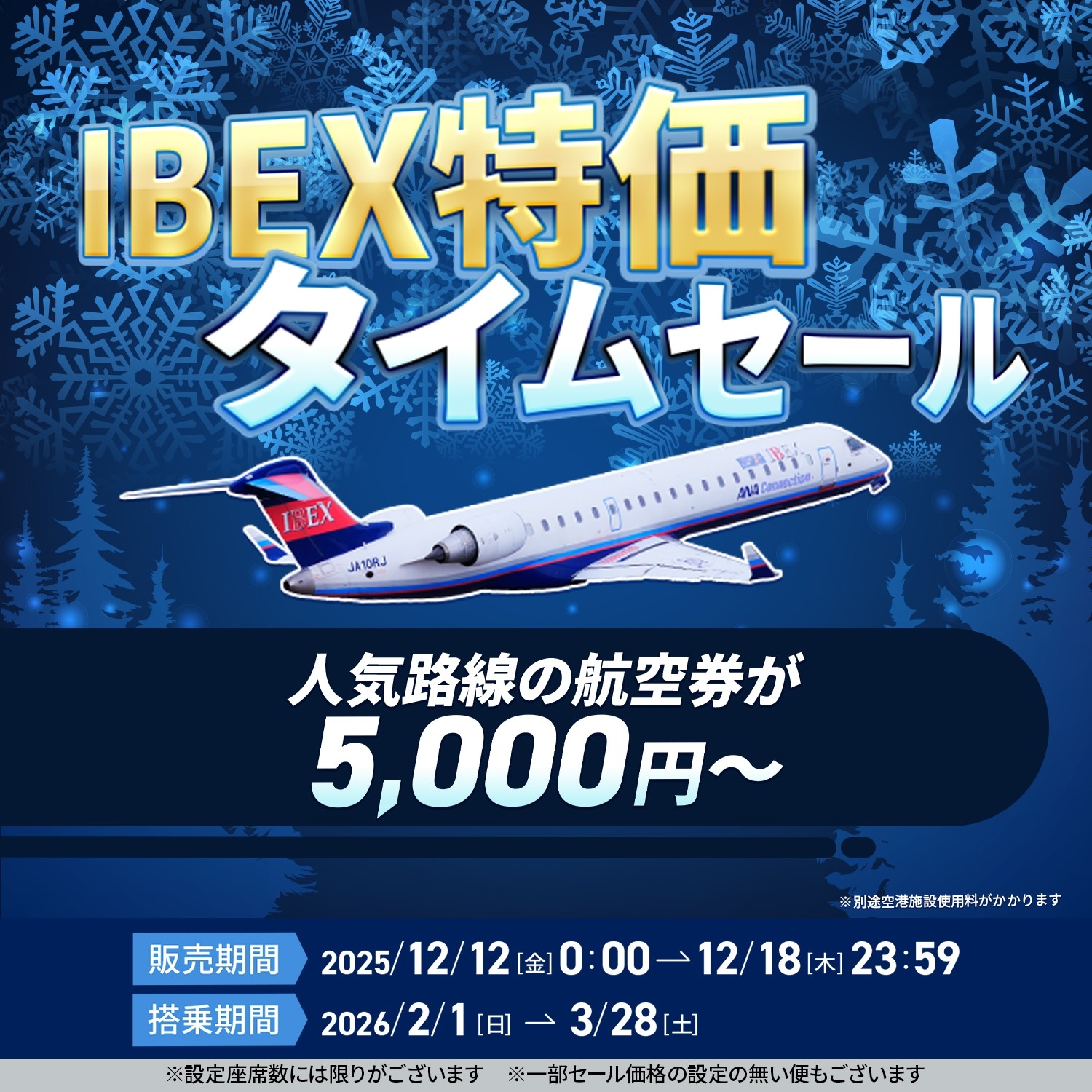 ARIIX ジョベイ〈お買い得〉 航空券 片道 最大86%OFF】IBEX特価タイムセール | アイベックス