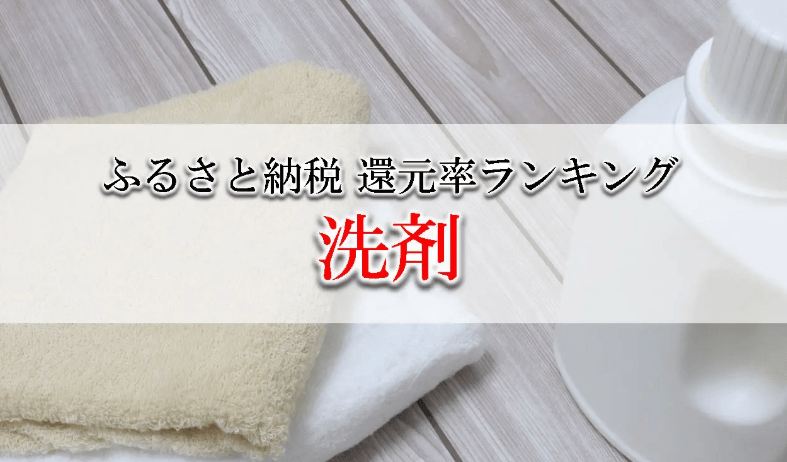 【2026年5月版】ふるさと納税でもらえる『洗剤』の還元率ランキングを発表