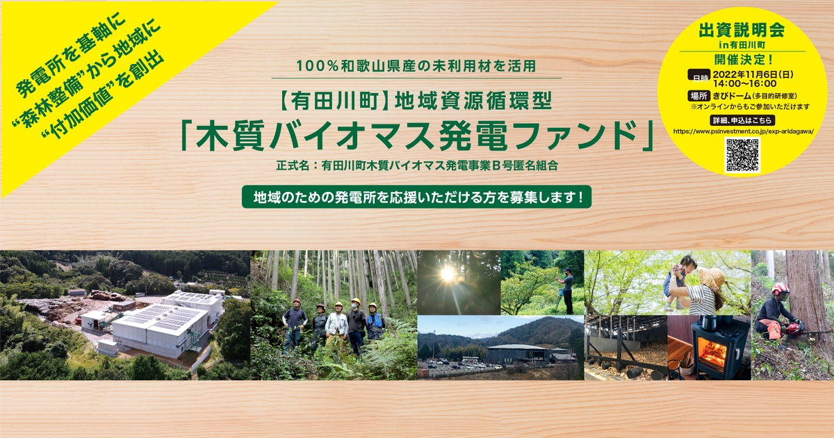 100%和歌山県産の未利用材を活用する地域資源循環型発電所 「有田川町木質バイオマス発電事業B号匿名組合」の出資者募集を開始しました