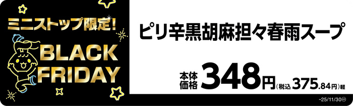 ピリ辛黒胡麻担々春雨スープ 販促画像