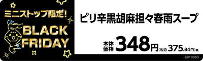 ピリ辛黒胡麻担々春雨スープ　販促画像