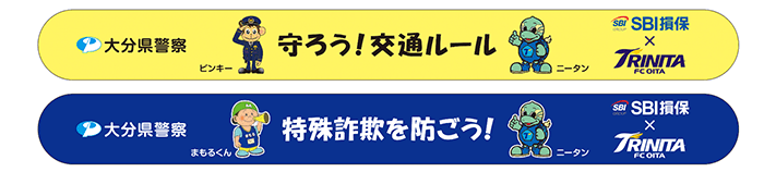 リストバンドには、「守ろう!交通ルール」「特殊詐欺を防ごう!」などのメッセージと、大分トリニータのマスコットキャラクター「ニータン」、大分県警察のイメージキャラクター「ピンキー」と「まもるくん」が描かれています。