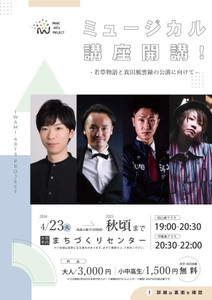 島根県石見地域でプロを招いたミュージカル講座を4月から開講！ ～あいと地球と競売人、真田風雲録、若草物語の公演に向けて～