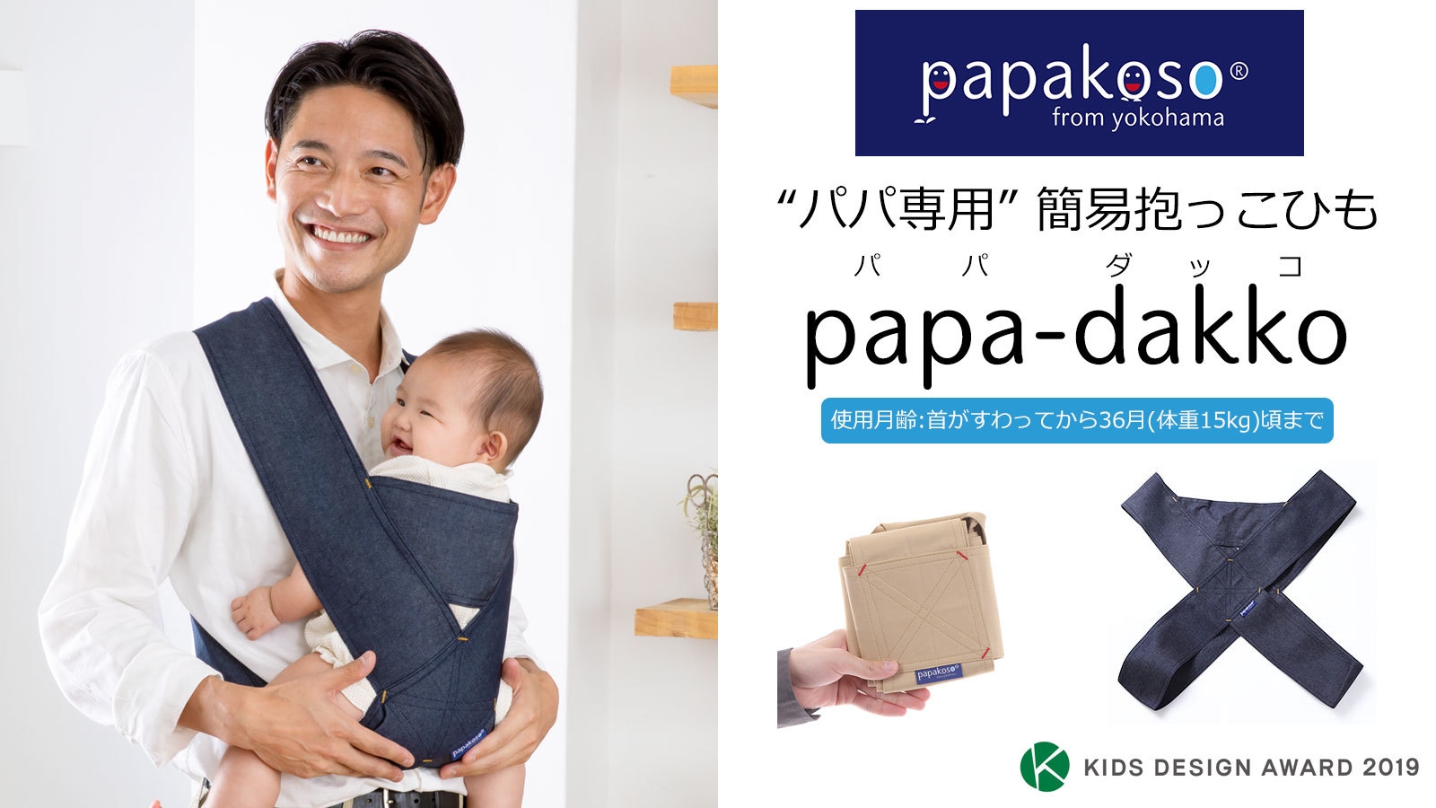 パパ専用”簡易抱っこひも「papa-dakko(パパダッコ)」 NEWモデル発表