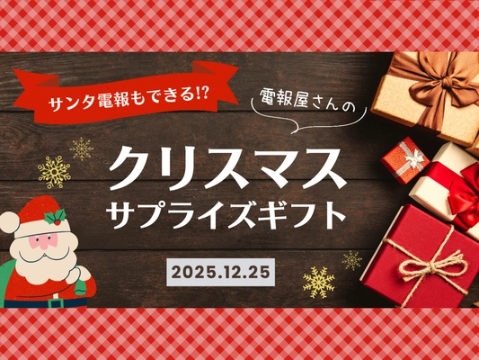 サンタ電報もできる!? 離れて暮らすお子様に贈る“クリスマス・サプライズ”