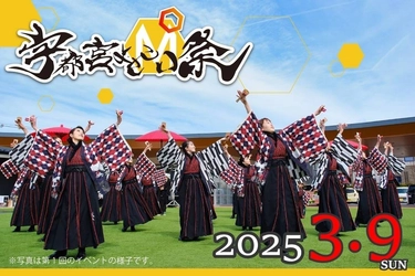 よさこいの魅力をお届けする「宇都宮よさこい祭」を3/9開催　 約1,000名のよさこい演者が宇都宮に大集合