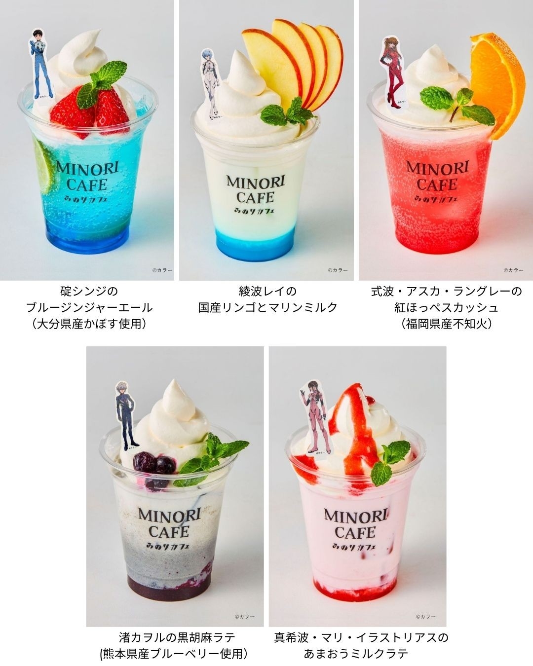 『30周年記念展「ALL OF EVANGELION」』開催記念
コラボドリンクをみのりカフェ福岡パルコ店で２月１２日（木）～３月１５日（日）に販売！