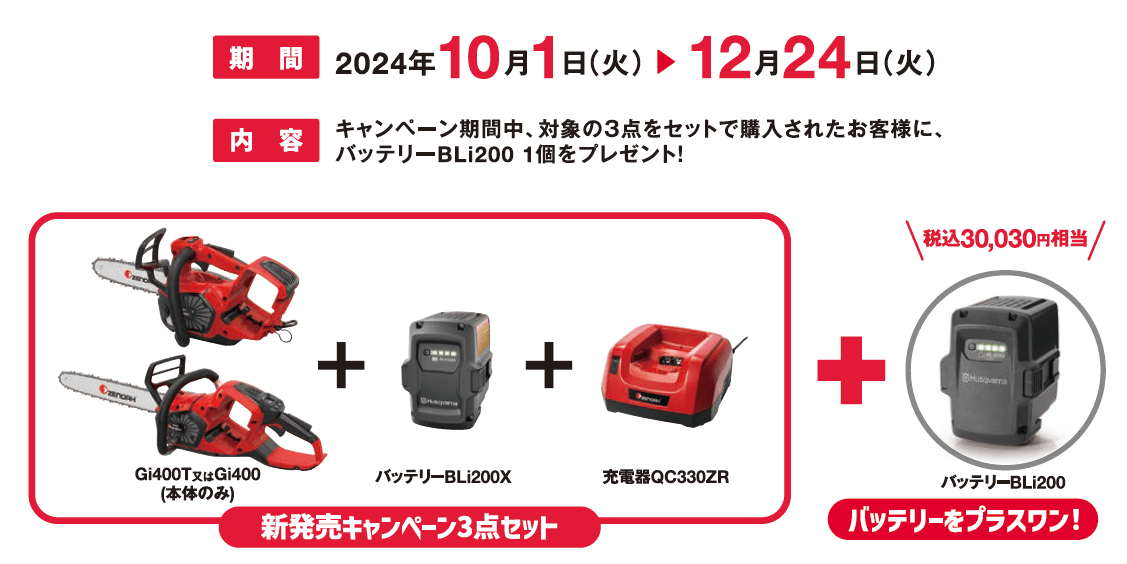 バッテリー+1(プラスワン)キャンペーン