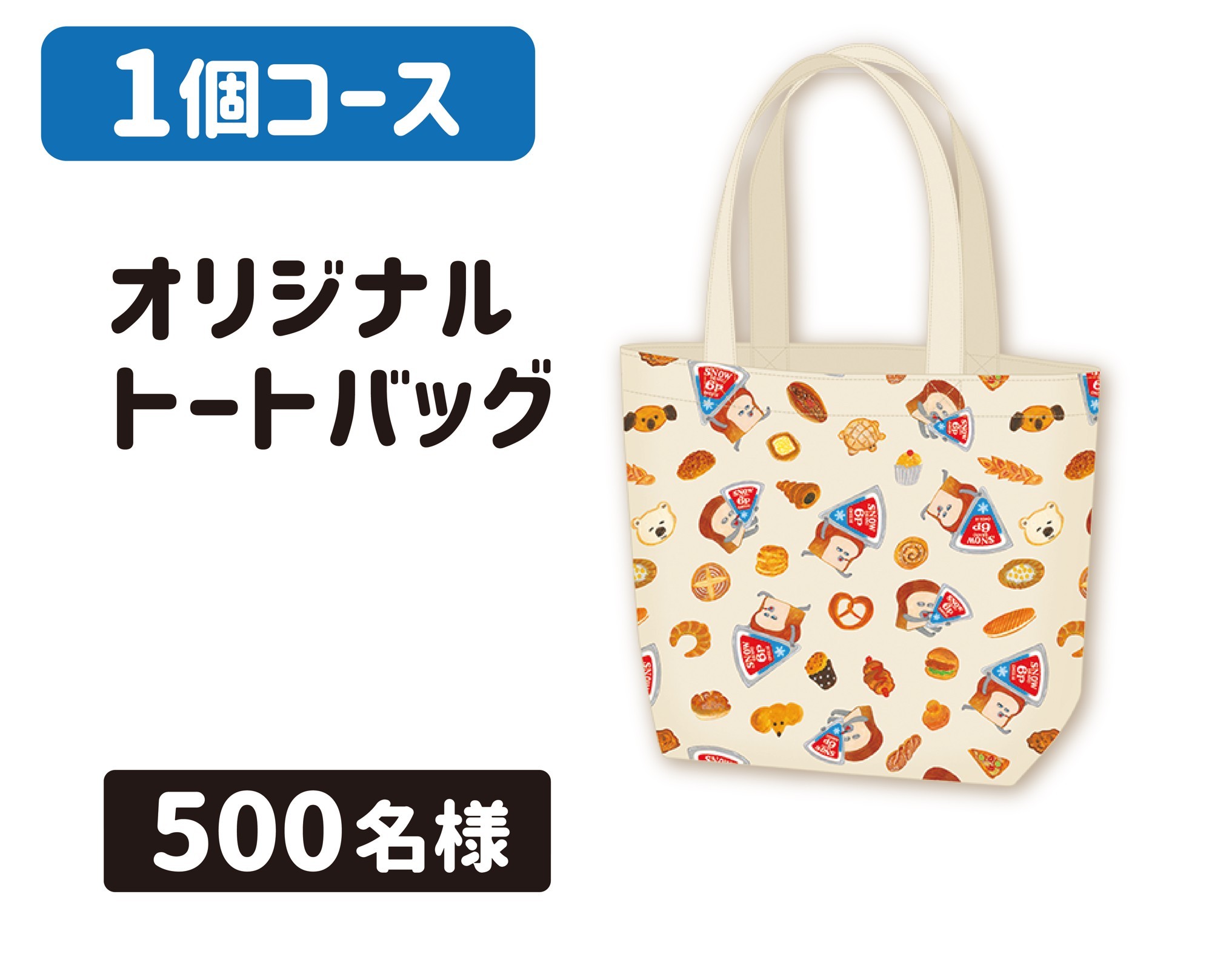 雪印メグミルク　非売品　6Pチーズ　 オリジナルグッズセット　全品4種 パンどろぼう」が「6Pチーズ」のパッケージに登場！オリジナルコラボ