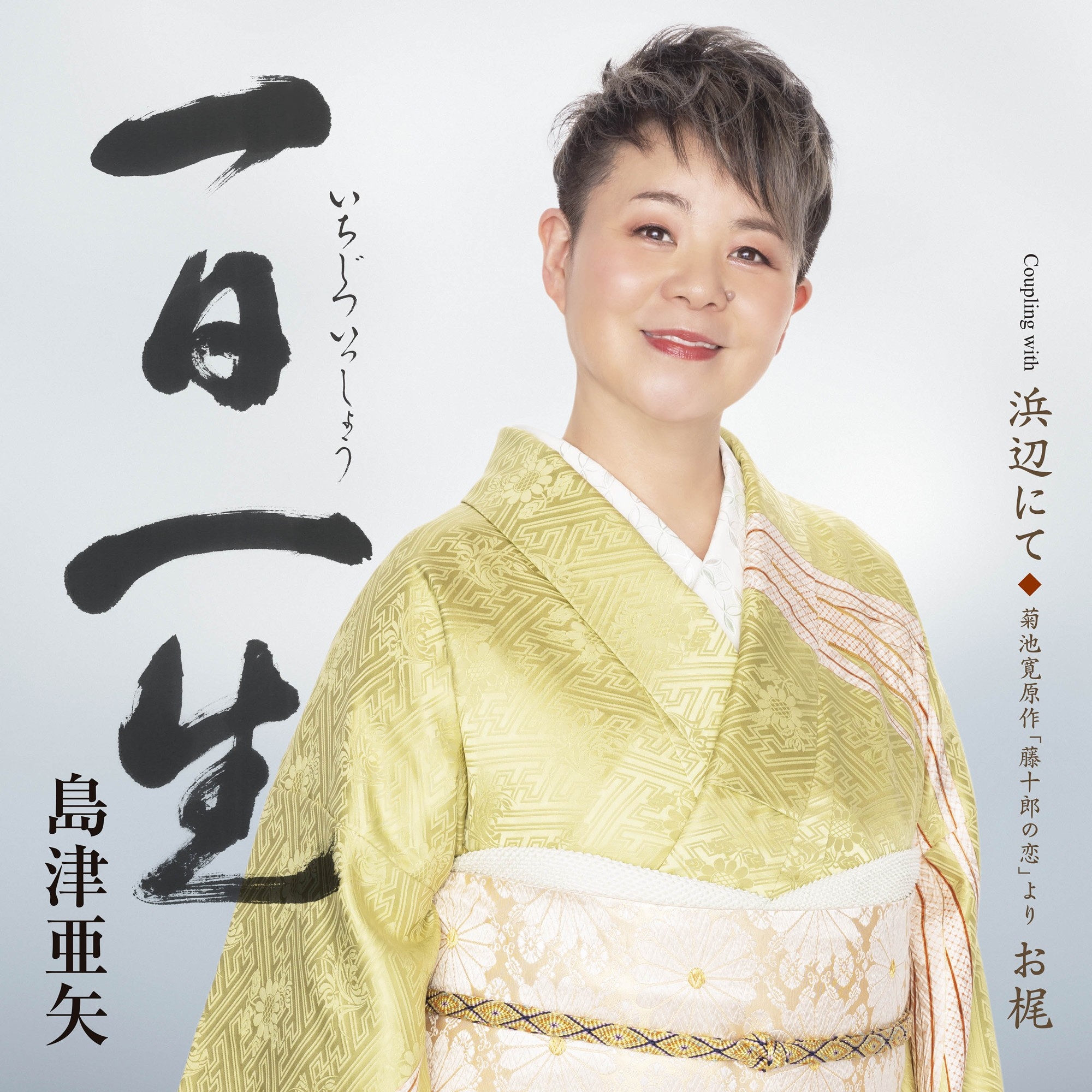 歌怪獣” 島津亜矢、デビュー40周年記念シングル『一日一生(いちじつい
