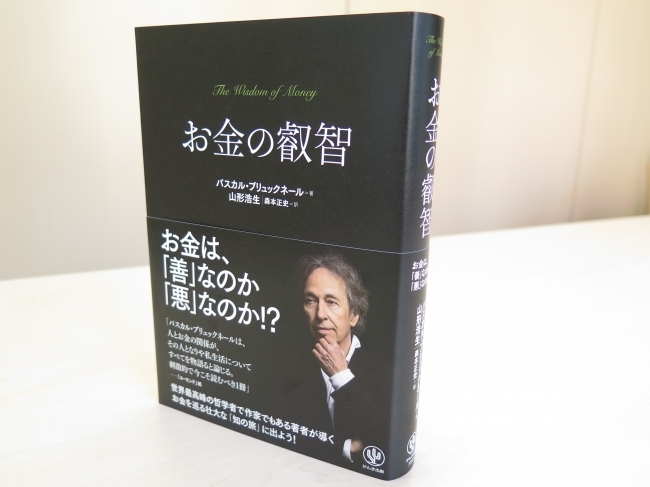 お金はキレイ？汚い？ 世界最高峰のフランス人哲学者兼作家が案内する、お金をめぐる「知の旅」へ出かけよう