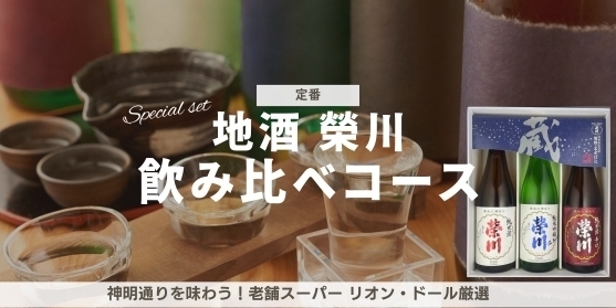 追加リターン1:【神明通りを味わう!老舗スーパー リオン・ドール厳選「定番!地酒 榮川 飲み比べコース」】