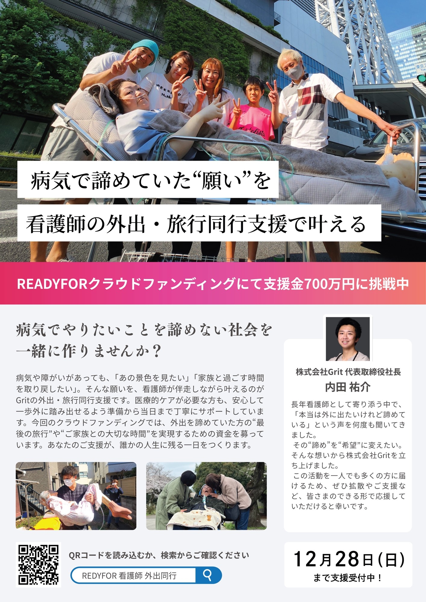 “「行きたい」をあきらめない社会へ”‐医療従事者による完全プロデュース型のサービスで外出・旅行を伴走させていただきます。株式会社Gritが、READYFORにて12月28日までクラウドファンディングに挑戦中！！