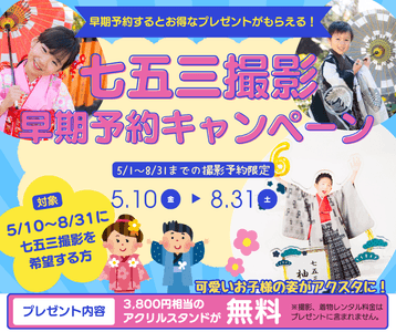 160年の歴史を持つ京都呉服屋が運営する着物レンタル夢館は、5月10日（金）から8月31日（日）までの期間限定で、「七五三ロケーション撮影」の早期予約をされた方を対象に、3,800円相当のオリジナルアクリルスタンドをプレゼントするプロモーションを開始した。