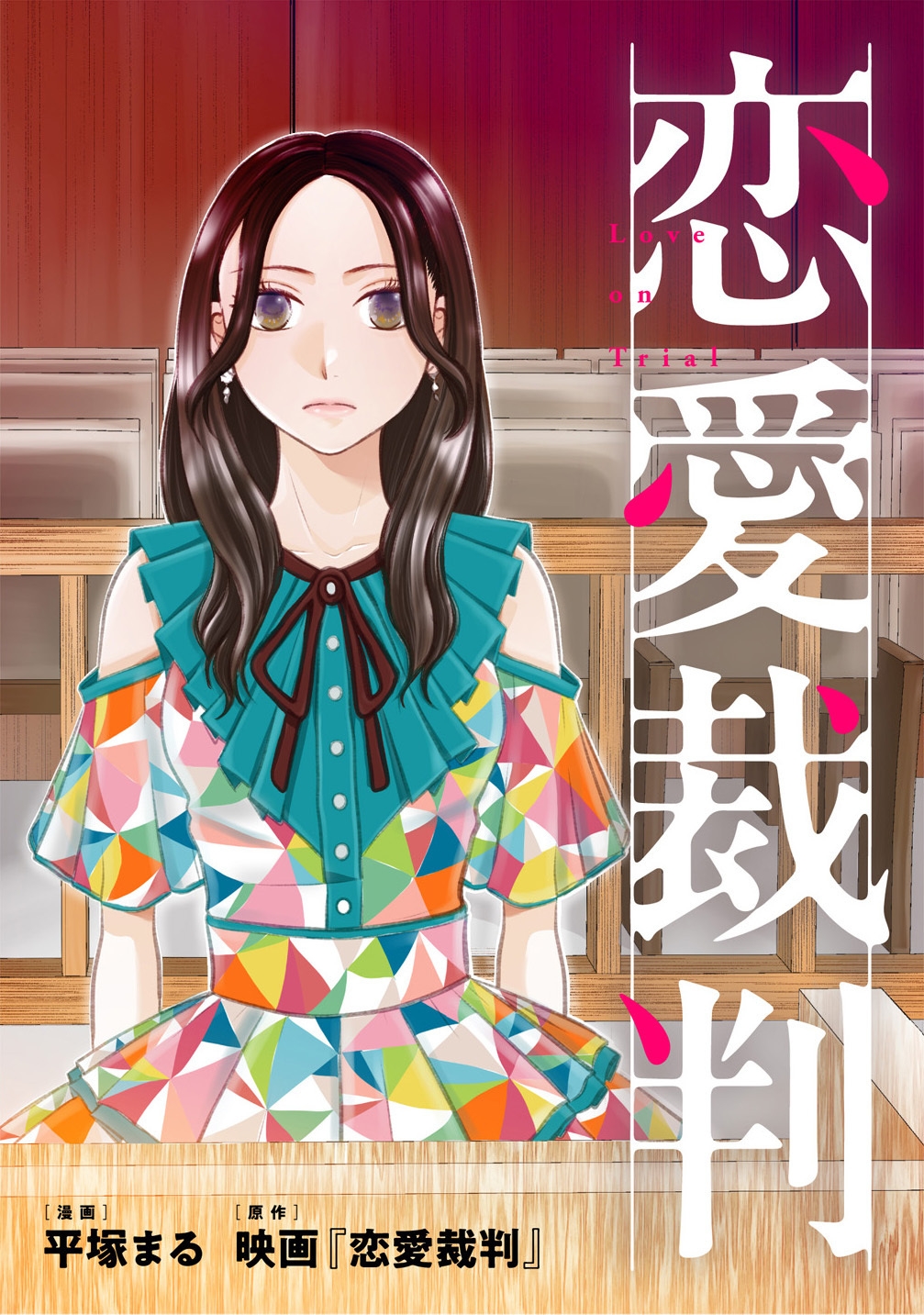 恋愛裁判_サムネイル