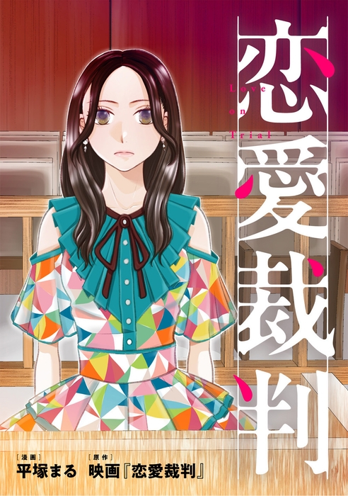 恋愛裁判_サムネイル