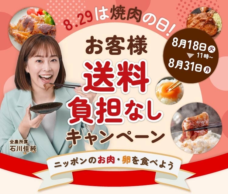 ８月２９日は焼肉の日！ＪＡタウンで対象の畜産物をお客様送料負担なしでお届け