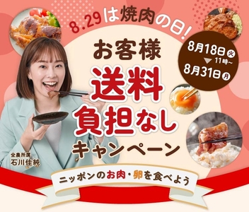 焼肉の日キャンペーン