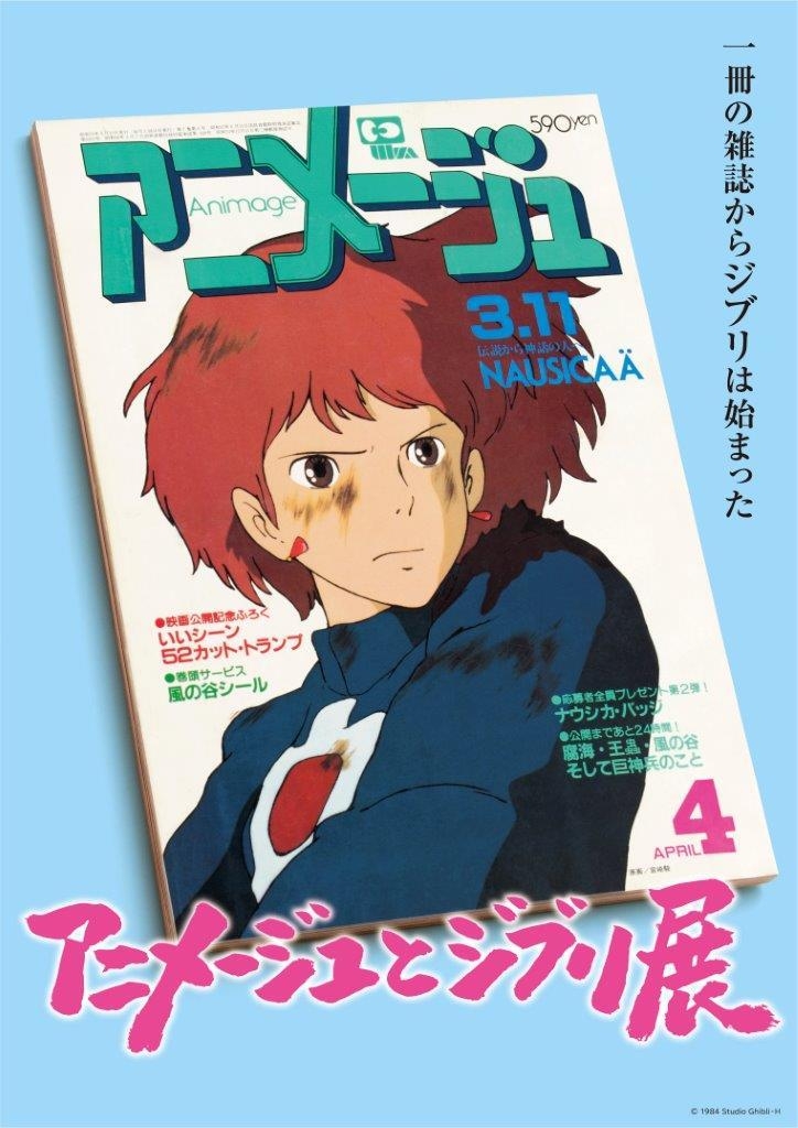 アニメージュとジブリ展」一冊の雑誌からジブリは始まった 福岡展が