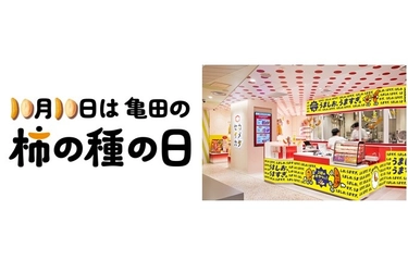 10月10日は亀田の柿の種の日 東京駅一番街が「亀田の柿の種」に染まる！ アンテナショップでは限定商品やオリジナルグッズを新発売