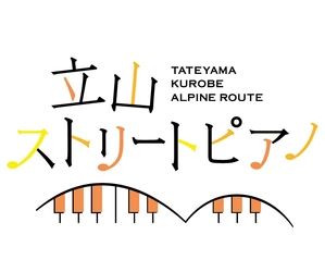 富山県と長野県を結ぶ「立山黒部アルペンルート」、 標高2,450mの室堂で紅葉と音楽のイベント 「立山ストリートピアノ」を2024年9月27日(金)から開催！