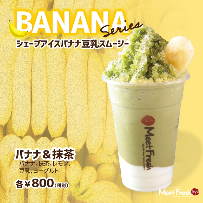 SIB豆乳スムージー(バナナ&抹茶)