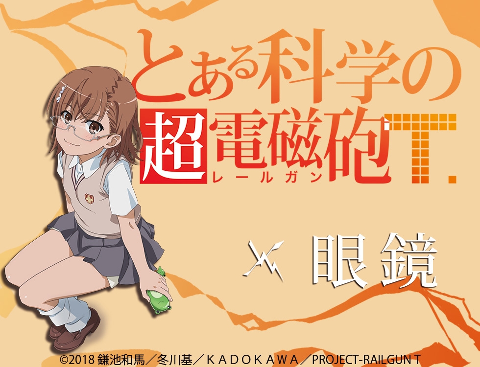 とある科学の超電磁砲T」コラボ眼鏡 御坂美琴 モデル販売