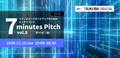 AIスタートアップが制限時間７分のピッチに挑戦 。「テクノロジースタートアップのためのピッチイベント『7 minutes Pitch』」開催