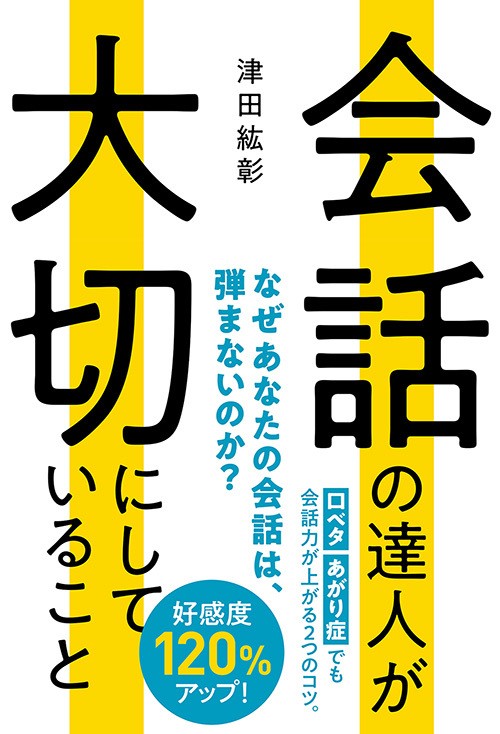 会話と人間関係 会話が弾まない原因と対処法、 「会話」と「人間関係」づくりの