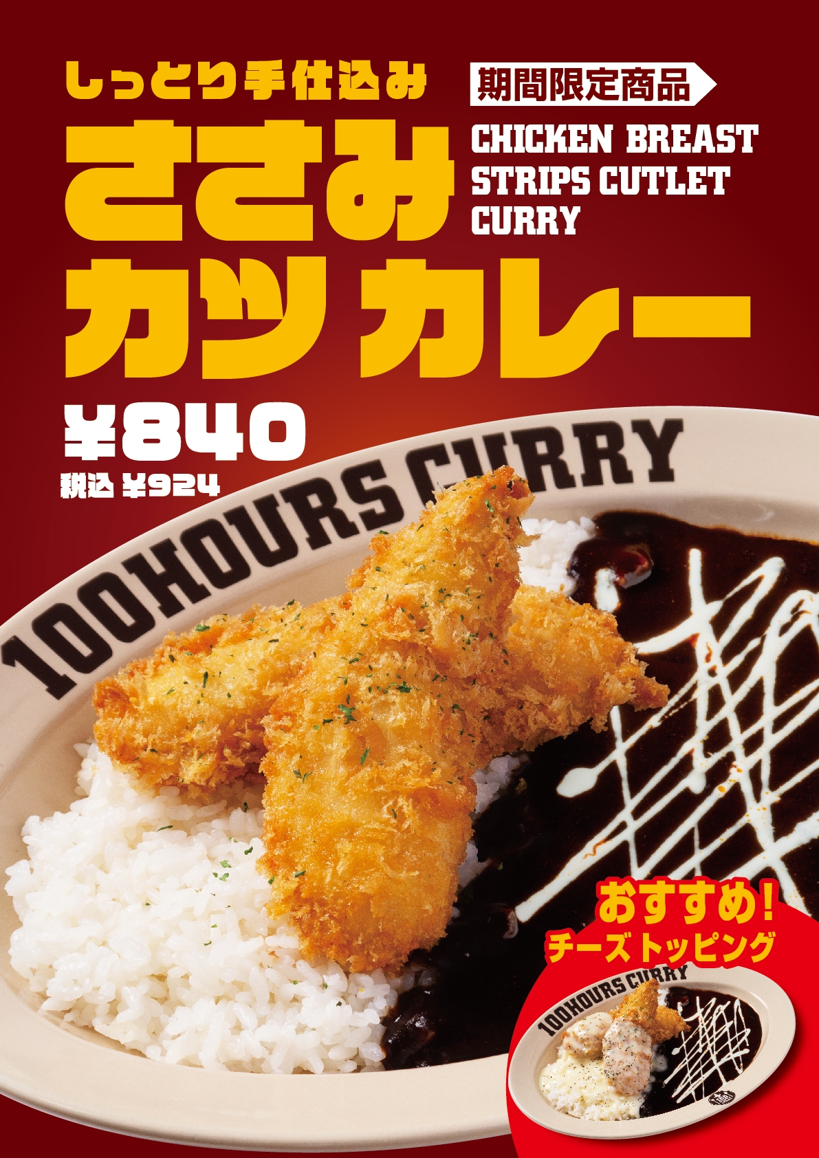 【神田カレーグランプリV2】100時間カレー 期間限定メニュー「しっとり手仕込みささみカツカレー」 6月1日より販売開始!