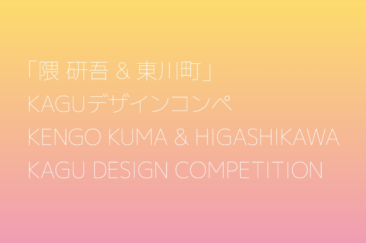 【北海道 東川町】 第３回「隈研吾&東川町」KAGUデザインコンペ　募集開始