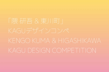 【北海道 東川町】 第３回「隈研吾&東川町」KAGUデザインコンペ　募集開始