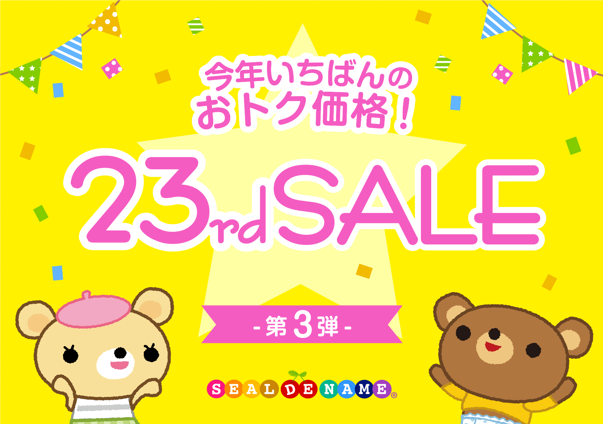 23周年キャンペーン】人気のお名前シールが1年で最安値！ 数量限定で