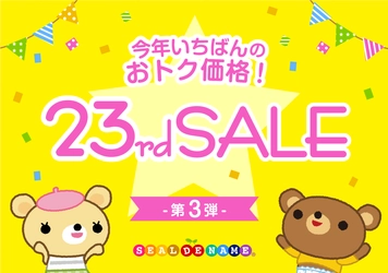 【23周年キャンペーン】人気のお名前シールが1年で最安値！ 数量限定で“収納ホルダー”をプレゼント。