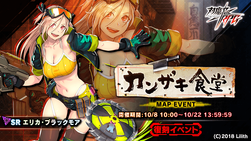 『対魔忍RPG』にて復刻マップイベント「カンザキ食堂」が開催!