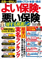 広告一切なしだからできた本音の保険選び！ 新刊『よい保険・悪い保険 得する見直し編』が発売