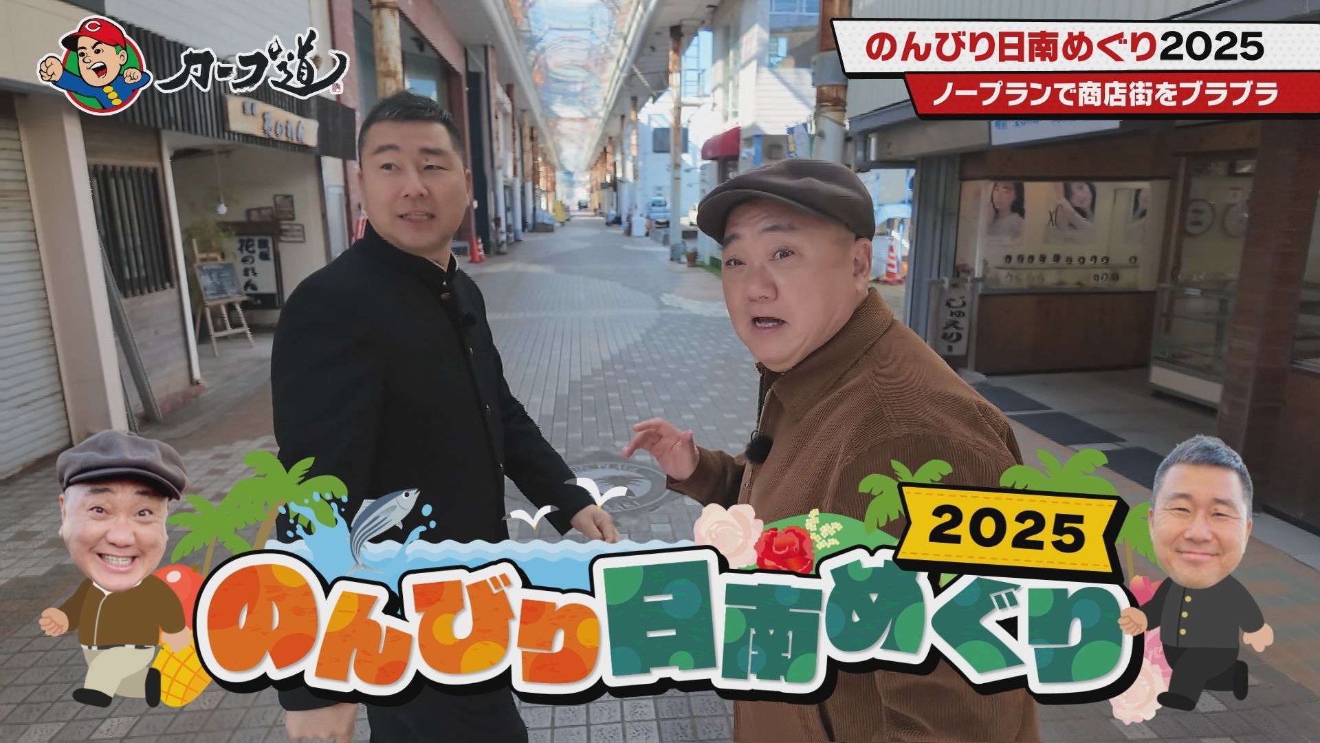 【カープ道】「のんびり日南めぐり2025①」1月29 日(水)深夜放送 広島ホームテレビ