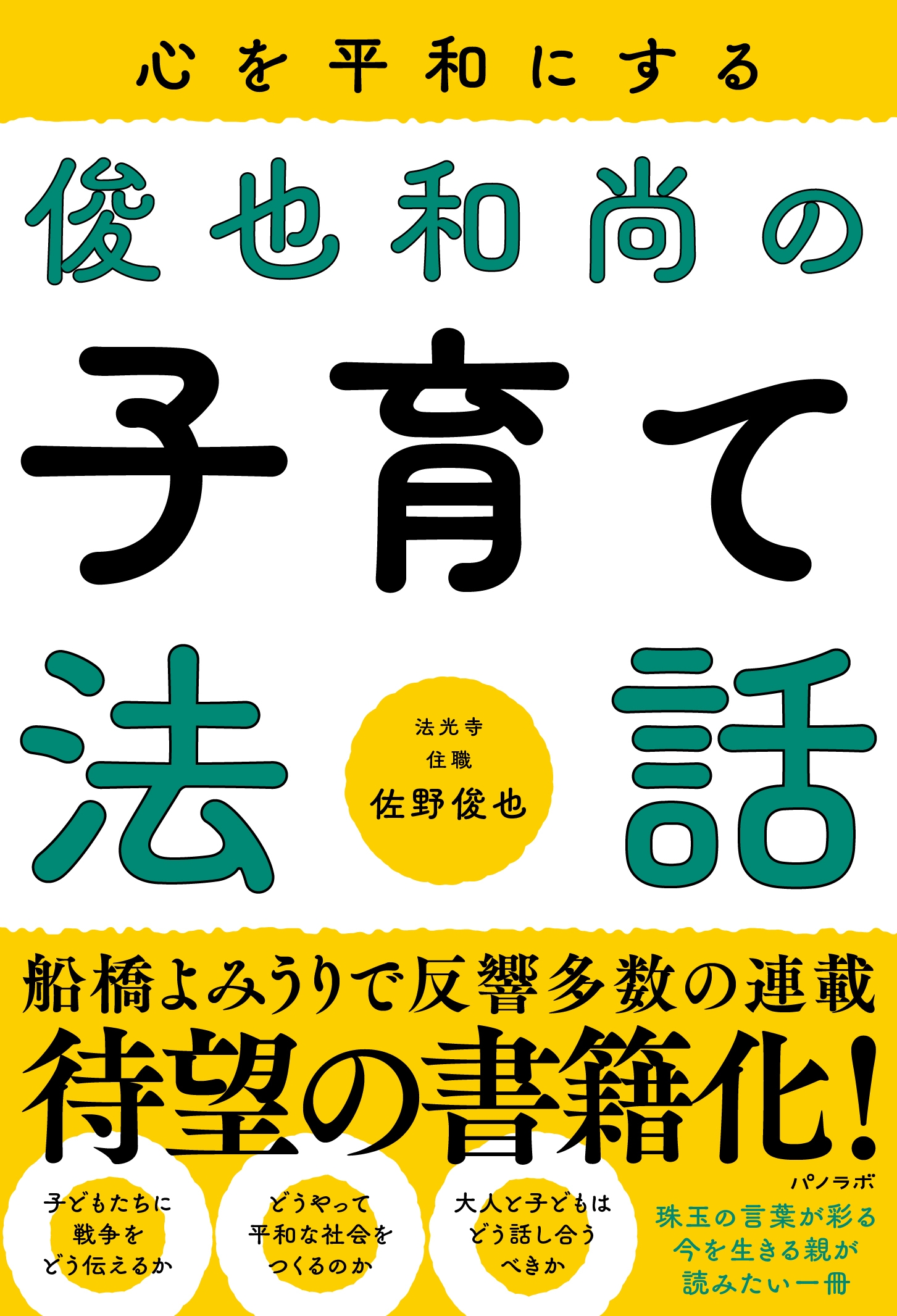 【新刊情報】船橋よみうりで反響多数の佐野俊也和尚連載、 待望の書籍化！ 出版社パノラボ第一弾書籍刊行