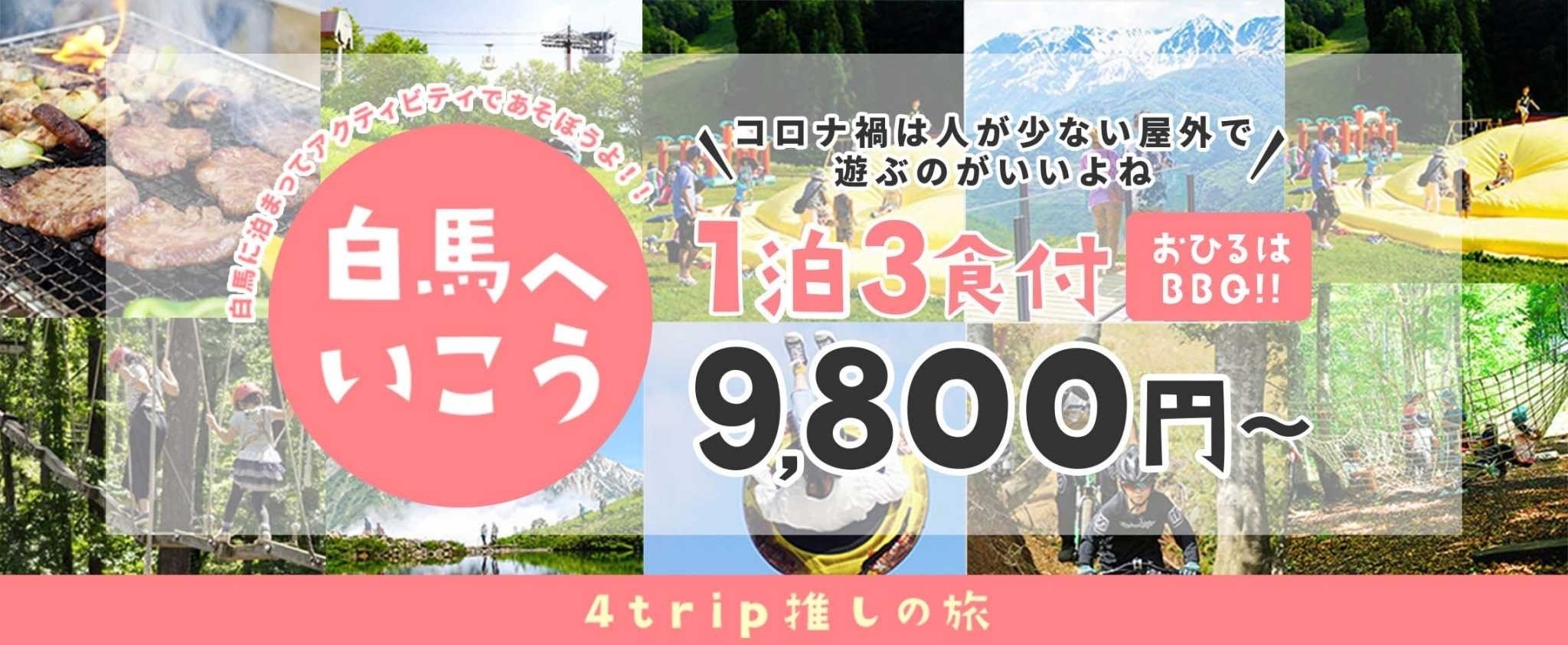 【信州 白馬へ行こう】1泊3食BBQ付で9,800円～  コロナの時期は緑いっぱいで外遊び！長野県白馬で新しい山遊び&川遊び