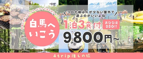 【信州 白馬へ行こう】1泊3食BBQ付で9,800円～  コロナの時期は緑いっぱいで外遊び！長野県白馬で新しい山遊び&川遊び