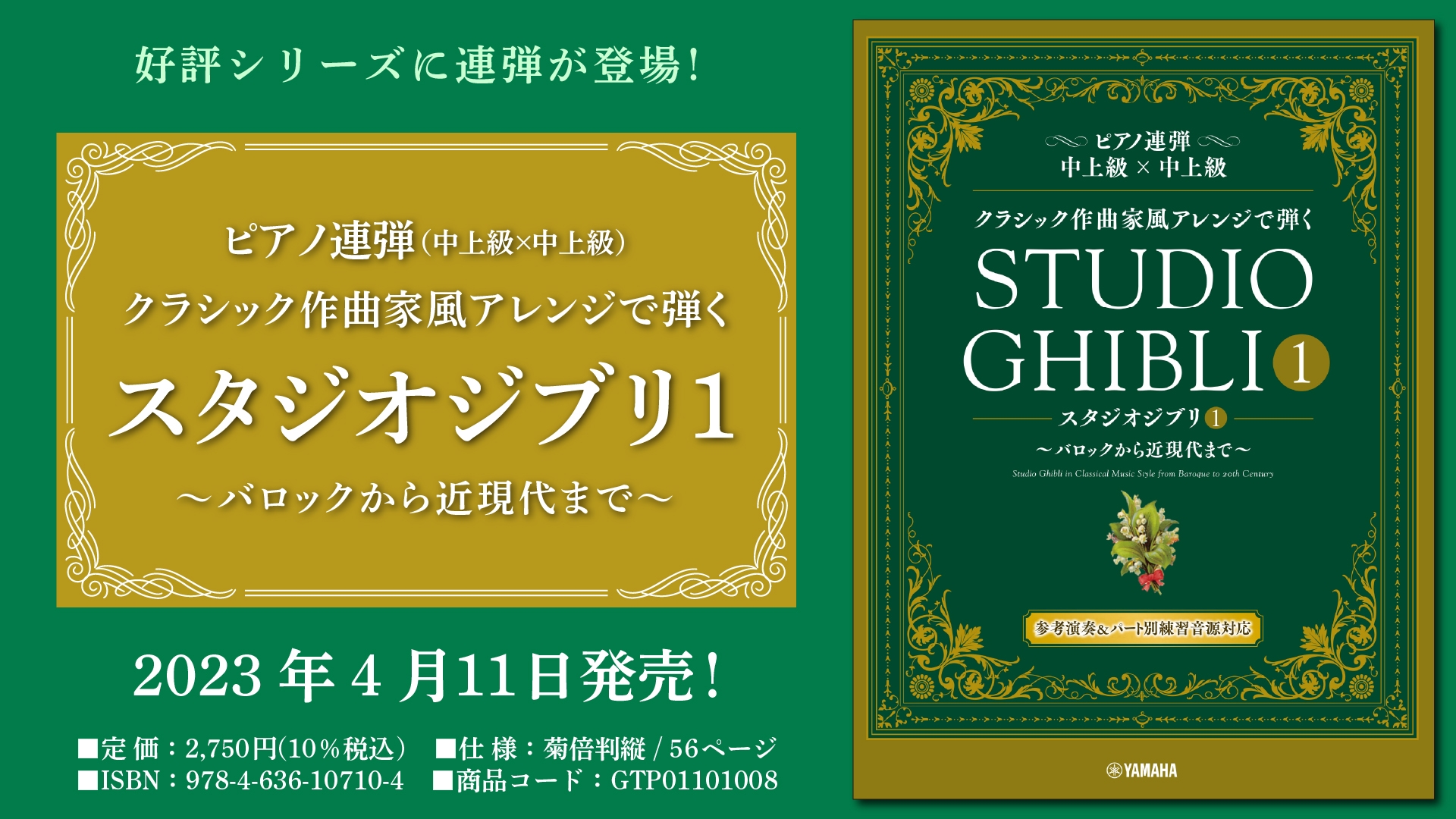 ピアノ連弾 クラシック作曲家風アレンジで弾く スタジオジブリ1 ～バロックから近現代まで～ 4月11日発売！