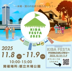 ＜11月8日・9日＞木場公園から木場・深川地域の魅力を発信するイベント「KIBA FESTA 2025」開催！