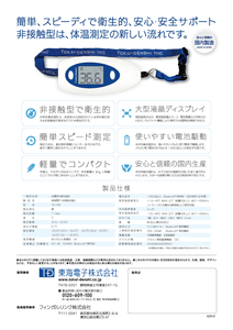 【安心と信頼の国内製造】簡単、スピーディで衛生的、安心・安全サポート 非接触型は、体温測定の新しい流れです。