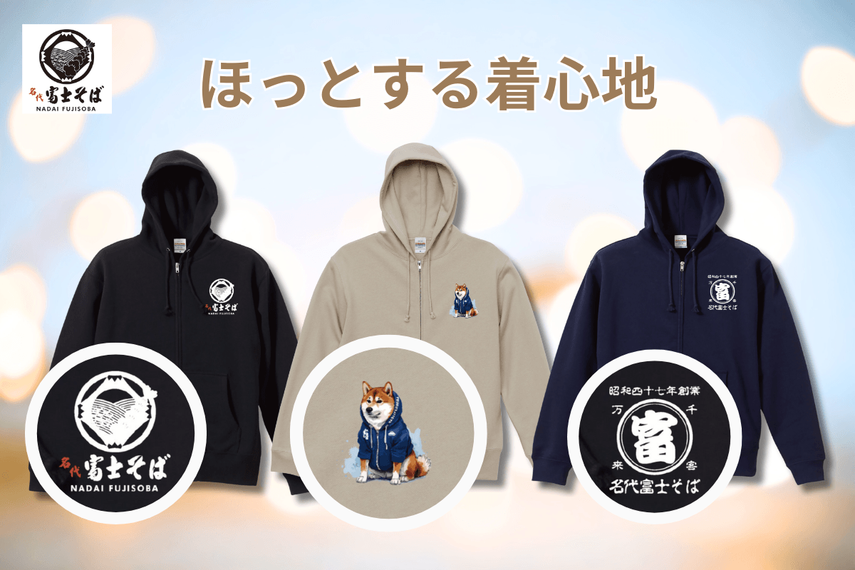 名代 富士そば_公式通販サイト_ジップアップパーカー販売開始