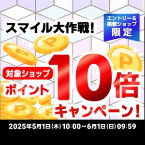 エントリーでポイント10倍