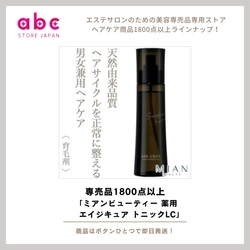 髪と頭皮の未来を守る薬用スカルプケア – ミアンビューティー 薬用 エイジキュア トニックLC