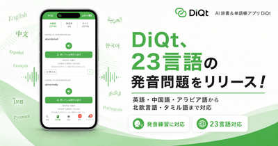 DiQtが23言語の発音問題をリリース