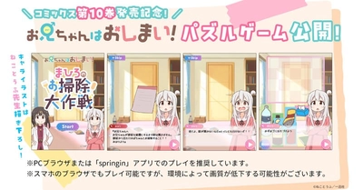 「お兄ちゃんはおしまい！」10巻発売記念、公式ゲームをノーコードで制作