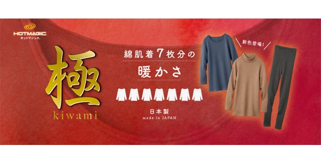 冬ギフトにもおすすめ!綿肌着7枚分の暖かさ HOTMAGIC「極kiwami」で冬支度を