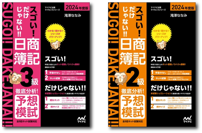 『徹底分析!予想模試』2024年度版